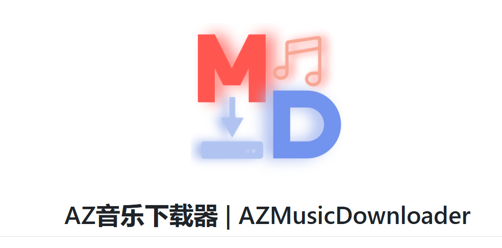 AZMusicDownloaderV2.6.103音乐下载器-绿色软件分享领跑者zdDown