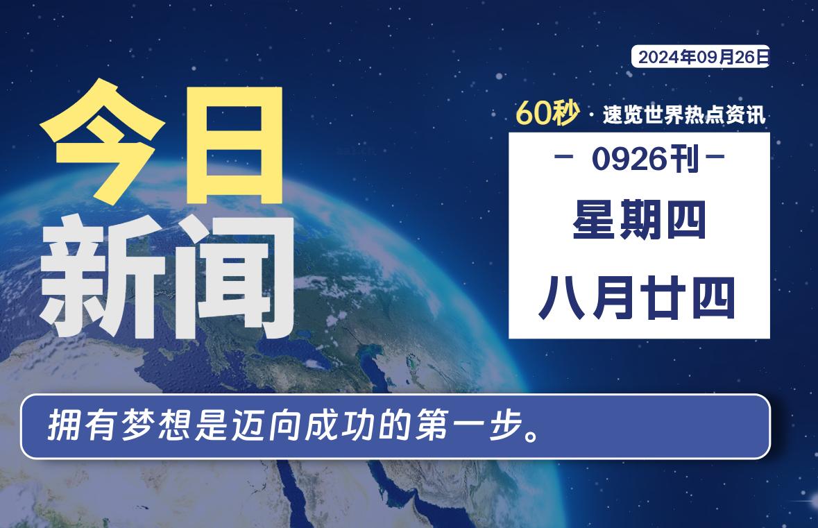 09月26日，星期四, 每日新闻早报60秒读懂全世界！-绿色软件分享领跑者zdDown