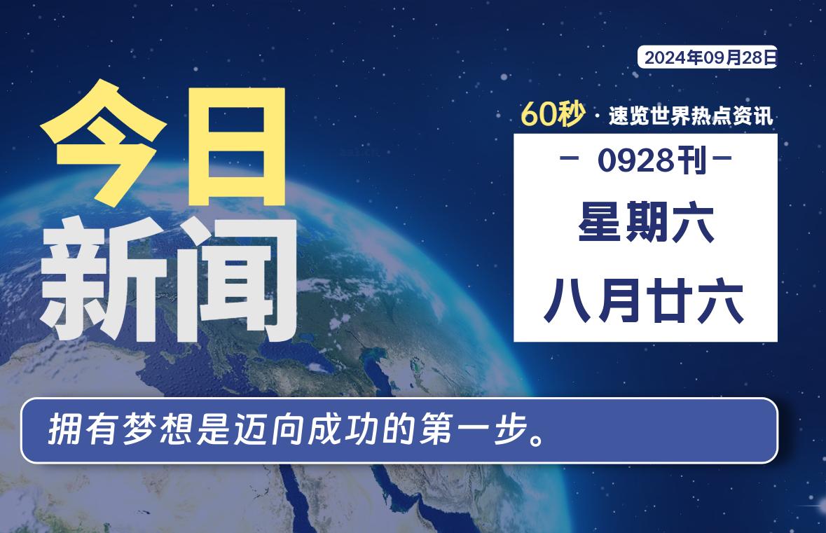 09月28日，星期六, 每日新闻早报60秒读懂全世界！-绿色软件分享领跑者zdDown