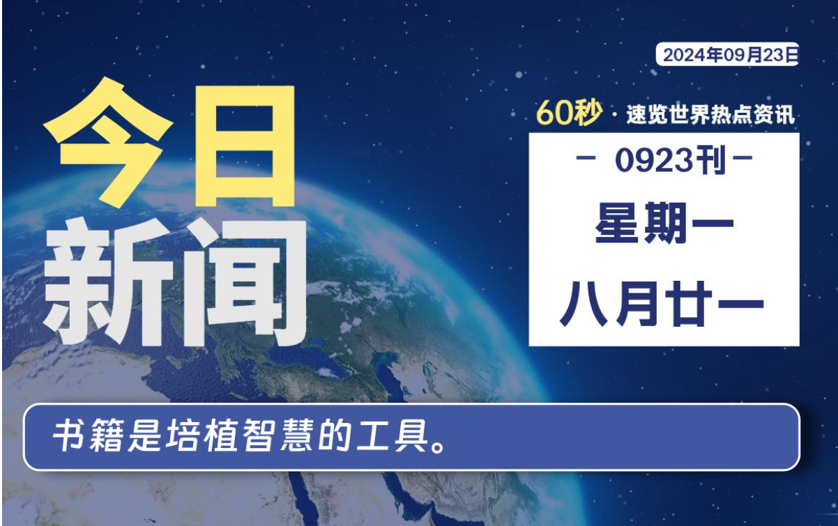 09月23日，星期一, 每日新闻早报60秒读懂全世界！-绿色软件分享领跑者zdDown