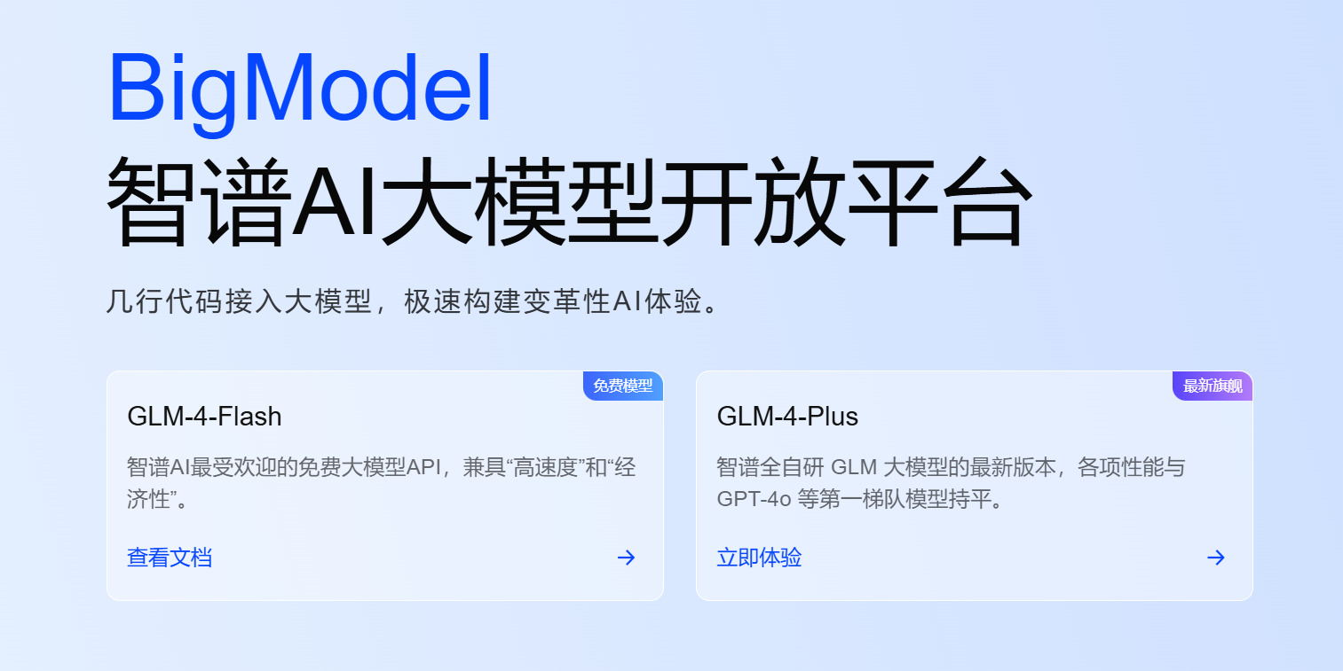 BigModel智谱AI大模型开放平台领2000万Tokens