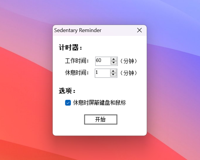 Sedentary-reminder办公久坐提醒小工具v1.2