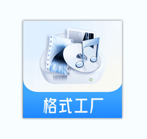 格式工厂(FormatFactory)v5.18去广告绿色版