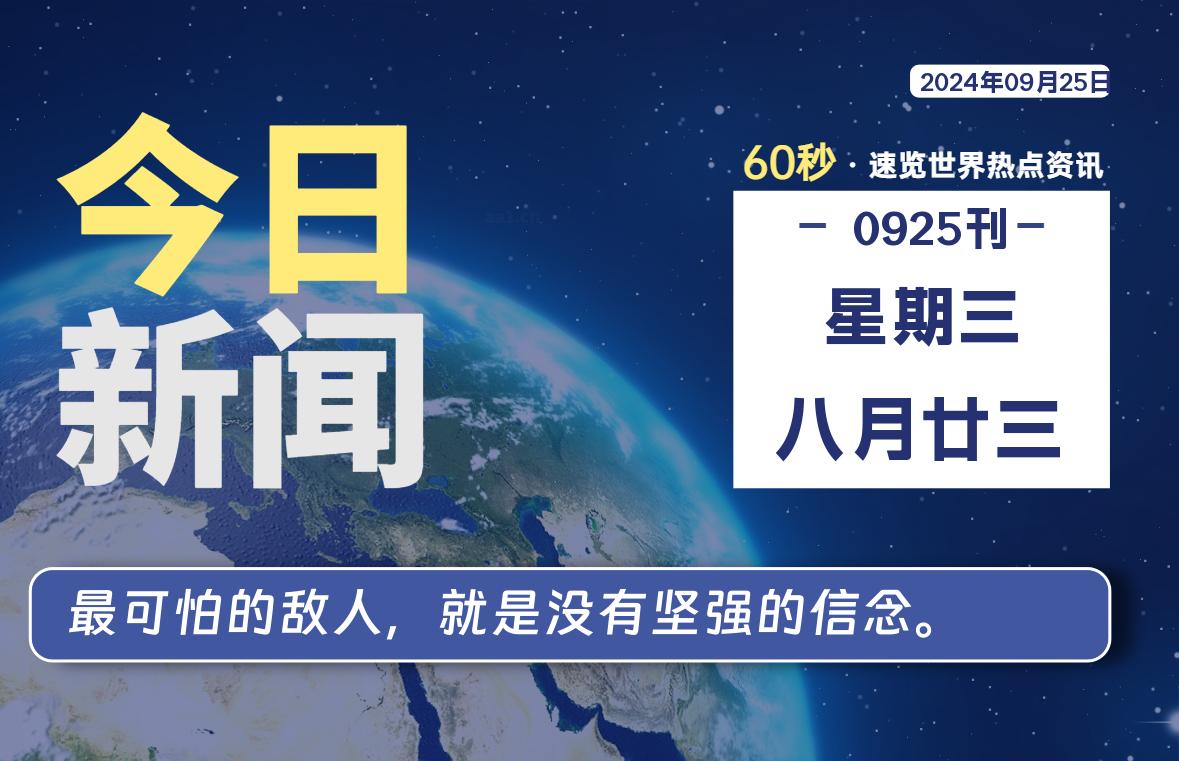 图片[1]-绿色软件分享领跑者09月25日，星期三, 每日新闻早报60秒读懂全世界！-绿色软件分享领跑者zdDown