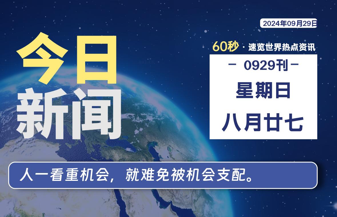 09月29日，星期日, 每日新闻早报60秒读懂全世界！-绿色软件分享领跑者zdDown